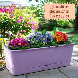 Балконный ящик для растений, цветов, рассады "Прованс", 400x170x130, 6 л, цвет лаванда с поддоном