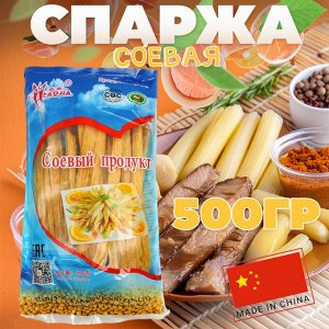 Спаржа соевая "Фучжу" сушеная, 500 гр