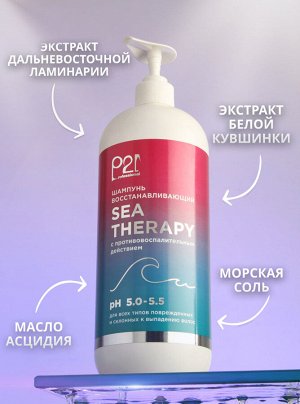 Маска восстанавливающа Sea Therapy с противовоспалительным действием для всех типов поврежденных и склонных к выпадению волос, 500 мл 21PROFESSIONAL