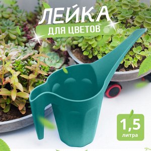 Лейка для цветов с удлиненным носиком для точного полива цветов и растений, для дома, в саду, в офисе, 1,5 л