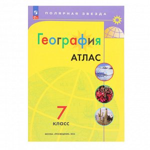 Издательство «Просвещение» География «Атлас», 7 класс, Полярная звезда