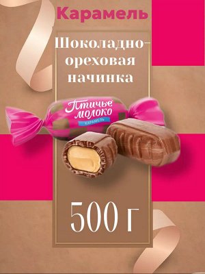 Карамель "Птичье молоко" Рот Фронт 500 г (+-10 гр)