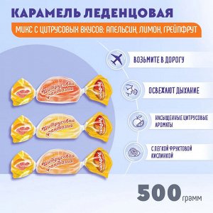 Карамель "Цитрусовая фантазия" микс Рот Фронт 250 г (+-10 гр)