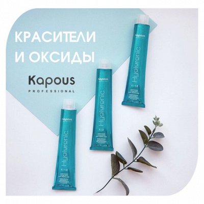 Безупречное окрашивание с KAPOUS — ХИТ ПРОДАЖ
