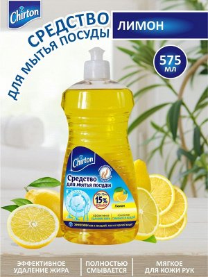 Чиртон Средство для мытья посуды Лимон, 0.575 л