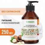 Натуральный бальзам для волос SYNERGETIC &quot;Максимальное питание и восстановление&quot;, 250 мл