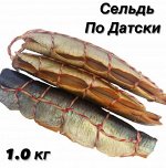 Сельдь &quot;по- датски&quot; 1.0 кг. ДВ Ареал