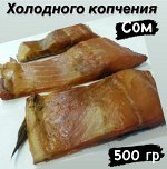 Сом холодного копчения 500 гр