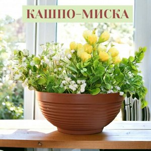 Миска для цветов "Парма"  (кашпо для цветов), D 34, объем 9 л, терракот цветочный горшок