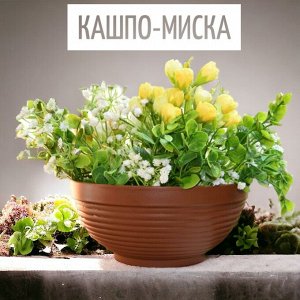 Миска для цветов "Парма"  (кашпо для цветов), D 34, объем 9 л, терракот цветочный горшок