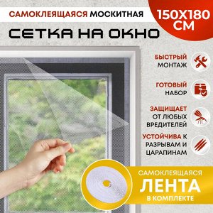 Самоклеющаяся москитная сетка на окно 150 х 180 см, от насекомых и пыли, подходит для всех окон