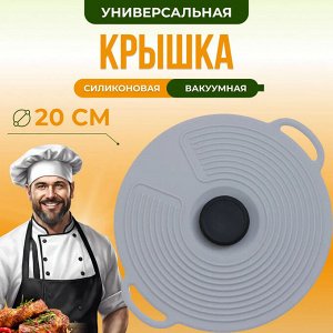 Силиконовая крышка для посуды, универсальная, 20 см