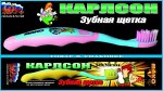 Зубная щётка Детская Карлсон
