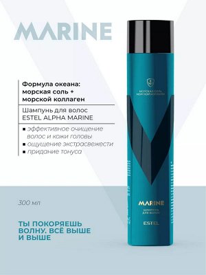Эстель Шампунь для волос ALPHA MARINE 300 мл Estel