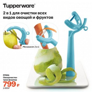 Овощечистка-трансформер