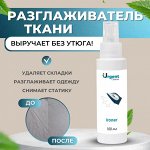 Спрей разглаживающий - жидкий утюг для одежды Urgent.