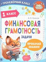 Финансовая грамотность. Задачи. 1 класс. Хомяков Д.В./ТренажерныйКласс (АСТ)
