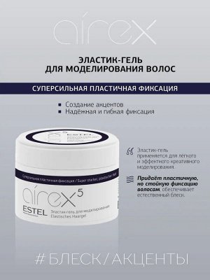 Эстель Гель для укладки волос Суперсильная пластичная фиксация Estel AIREX 75 мл
