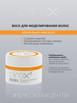 Эстель Воск для укладки волос Нормальная фиксация Estel AIREX 75 мл
