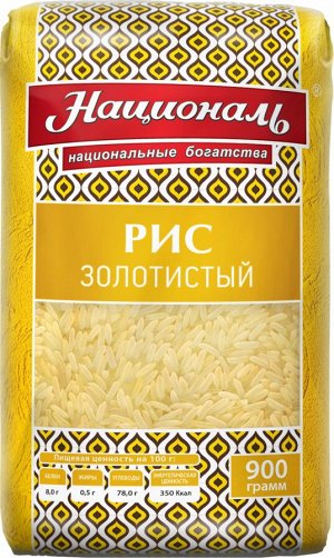 Рис Золотистый ТМ 'Националь' 900 гр