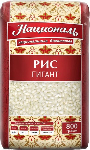 Рис Гигант ТМ 'Националь' 800 гр.