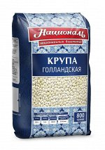 Крупа Голландская ТМ &#039;Националь&#039;/800 гр. 1/12
