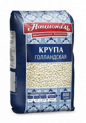 Крупа Голландская ТМ 'Националь'/800 гр. 1/12