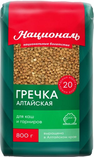 Гречка Алтайская ТМ 'Националь'/800 гр. НОВИНКА!!!