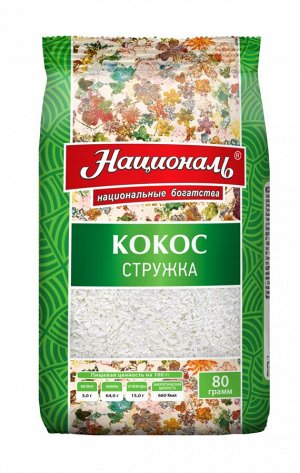 Кокос кондитерский (стружка )ТМ 'Националь' 80 гр.1*12