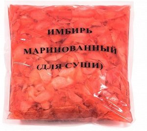 Имбирь маринованный розовый Hansey 1кг/1,4кг с рассолом