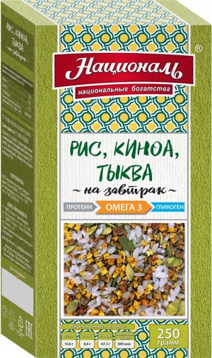 Рис, киноа, тыква, ОМЕГА 3 ТМ 'Националь' 250 гр (на завтрак)