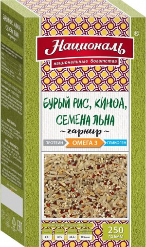 Бурый рис, киноа, семена льна, ОМЕГА 3 ТМ 'Националь' 250гр. (на гарнир)