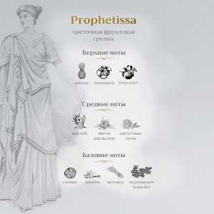Palazzo Della Bellezza Giardino Imperiale Prophetissa Ж Товар Парфюмерная вода 50 мл ( акция 1 по 29 июня)