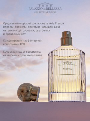 Palazzo Della Bellezza Aria Fresca М Товар Парфюмерная вода 100 мл ( акция 1 по 29 июня)