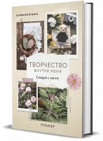 Планер &quot;Творчество внутри меня. Следуй к мечте&quot;