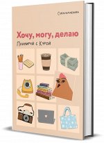 Планер &quot;Хочу, могу, делаю. Планируй с Курой&quot;