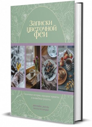 Книга "Записки цветочной феи. Сказочные истории, народные приметы и волшебные рецепты"