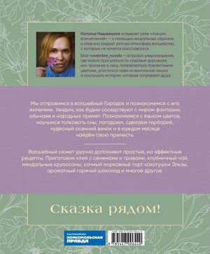 Книга "Записки цветочной феи. Сказочные истории, народные приметы и волшебные рецепты"