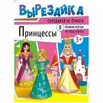 Вырезалка Лис &quot;Принцессы&quot;, A4, 16стр.