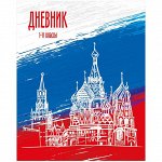 Дневник 1-11 кл. 40л. &quot;Россия. Триколор&quot;