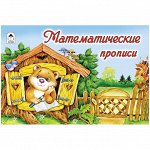 Пропись для малышей А5 &quot;Математические прописи&quot; 16 стр.