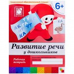 Рабочая тетрадь Мозаика-Синтез &quot;Развитие речи&quot;, 6+, 16стр.
