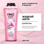 Глисс Кур Шампунь для волос &quot;Жидкий шелк&quot; для непослушных и тусклых волос 400 мл