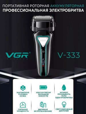 Электробритва Профессиональная для бороды и усов VGR V-333 аккумуляторная, защита IPX6
