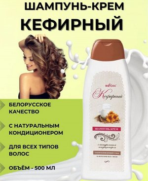 Белита шампунь-крем с натуральным кондиционером КЕФИРНЫЙ для всех типов волос 500 мл