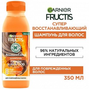Fructis шампунь Папайя Superfood Восстановление для поврежденных волос, 350 мл