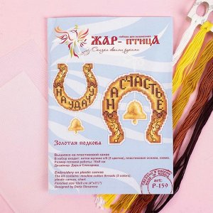 Вышивка на пластиковой канве "Золотая подкова" 10*9 см