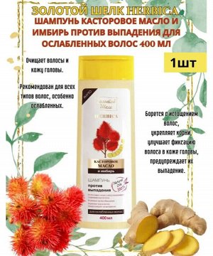 Золотой Шелк Шампунь "Касторовое масло и имбирь" против выпадения волос 400 мл