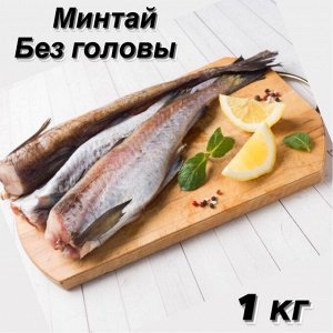 Минтай (без головы) свежезамороженный Россия 1.0 кг
