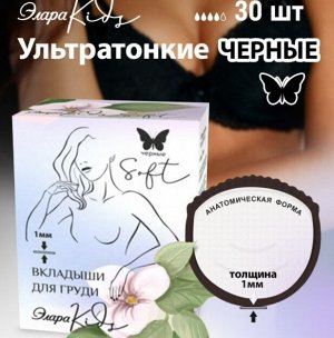 Вкладыши д/груди ЭлараKids "СОФТ-Черные" 30 шт
